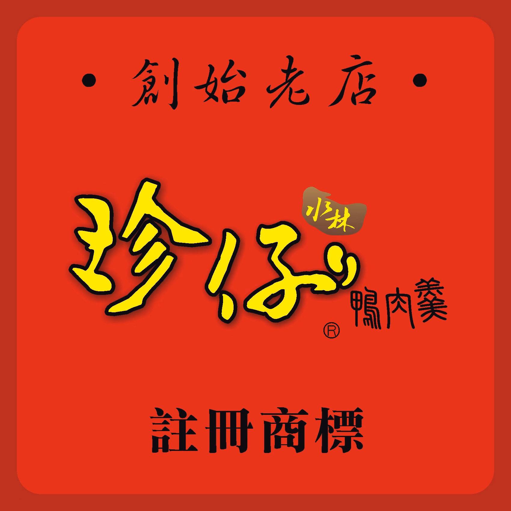 創始老店